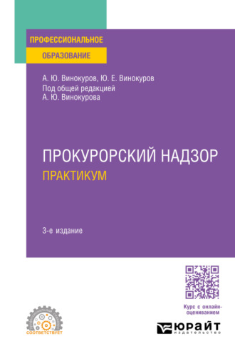 Прокурорский надзор. Практикум 3-е изд., пер. и доп. Учебное пособие для СПО