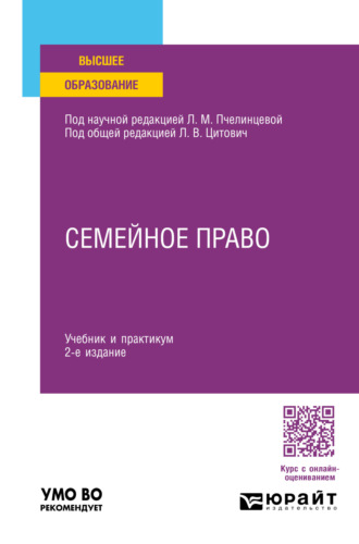 Семейное право 2-е изд., пер. и доп. Учебник и практикум для вузов