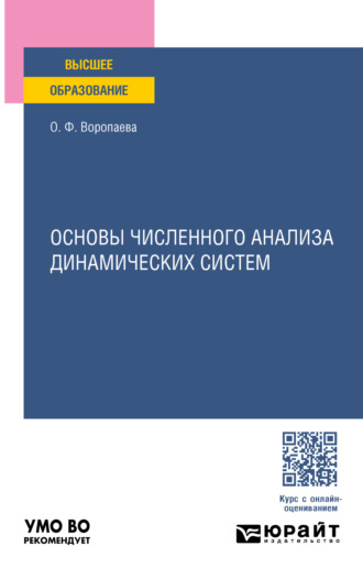 Основы численного анализа динамических систем. Учебное пособие для вузов