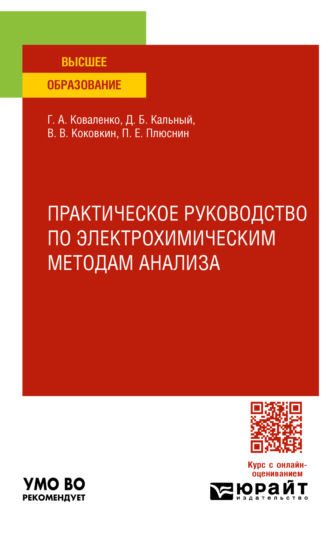 Практическое руководство по электрохимическим методам анализа. Учебное пособие для вузов