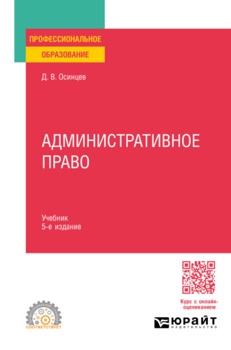 Административное право 5-е изд., пер. и доп. Учебник для СПО