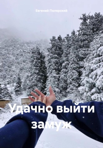 Удачно выйти замуж