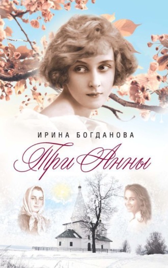 Три Анны