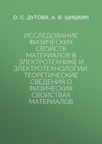 Исследование физических свойств материалов в электротехнике и электротехнологии.Теоретические сведения о физических свойствах материалов