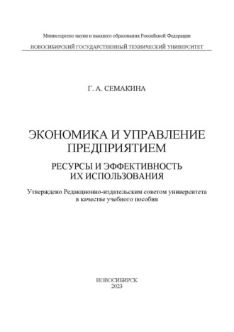 Экономика и управление предприятием. Ресурсы и эффективность их использования