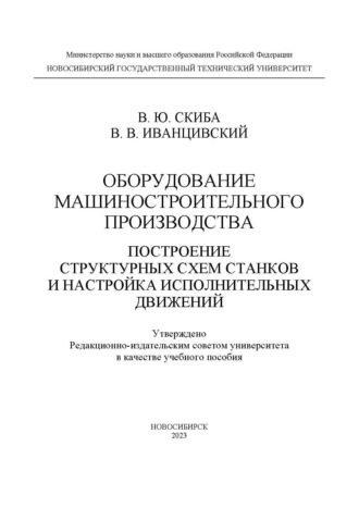 Оборудование машиностроительного производства. Построение структурных схем станков и настройка исполнительных движений