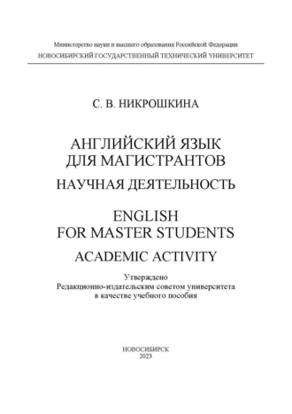 Английский язык для магистрантов: научная деятельность / English for master students: academic activity