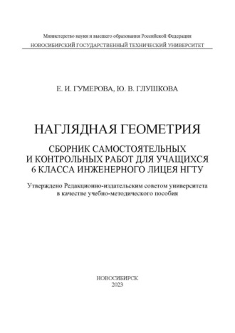 Наглядная геометрия. Сборник самостоятельных работ для учащихся 6 класса Инженерного лицея НГТУ