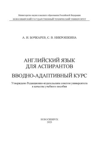 Английский язык для аспирантов. Вводно-адаптивный курс