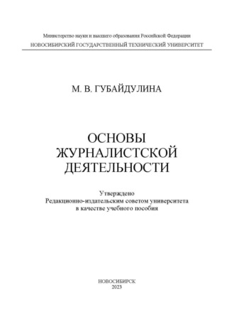 Основы журналистской деятельности