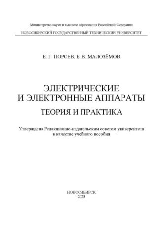 Электрические и электронные аппараты. Теория и практика