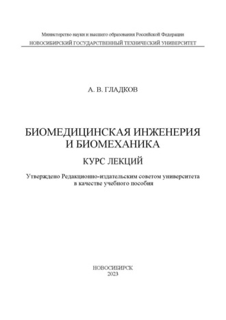 Биомедицинская инженерия и биомеханика. Курс лекций