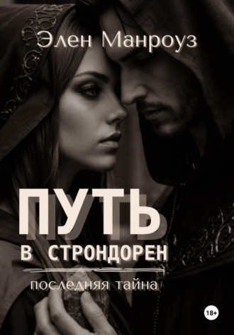 Путь в Строндорен. Последняя тайна