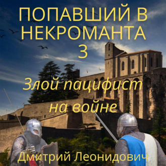 Попавший в некроманта 3. Злой пацифист на войне