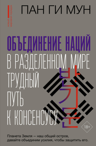 Объединение наций в разделенном мире. Трудный путь к консенсусу