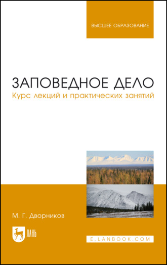 Заповедное дело. Курс лекций и практических занятий