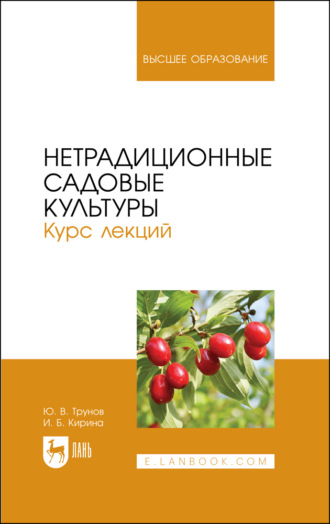 Нетрадиционные садовые культуры. Курс лекций