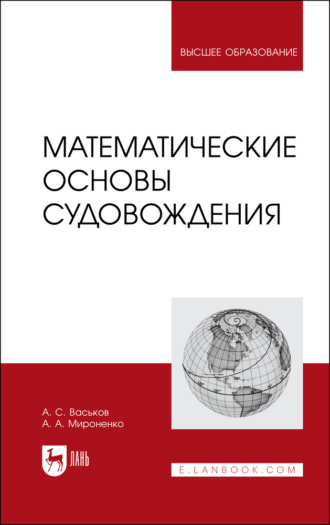 Математические основы судовождения