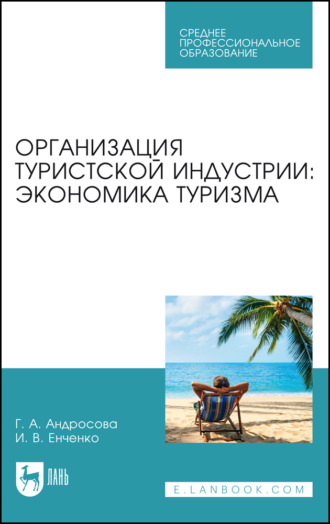 Организация туристской индустрии: экономика туризма