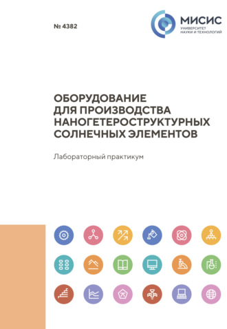 Оборудование для производства наногетероструктурных солнечных элементов