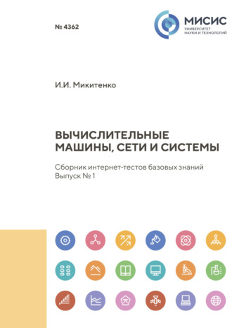 Вычислительные машины, сети и системы. Сборник интернет-тестов базовых знаний. Выпуск № 1