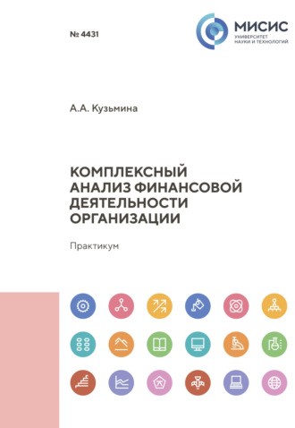 Комплексный анализ финансовой деятельности организации