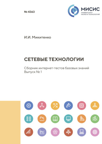 Сетевые технологии. Сборник интернет-тестов базовых знаний. Выпуск № 1