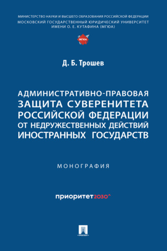 Административно-правовая защита суверенитета Российской Федерации от недружественных действий иностранных государств