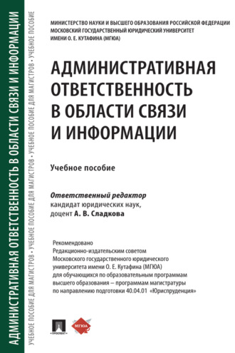 Административная ответственность в области связи и информации