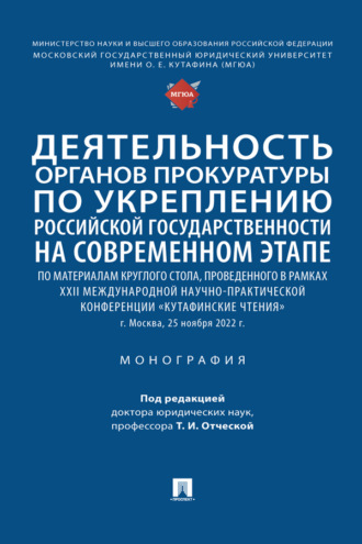 Деятельность органов прокуратуры по укреплению российской государственности на современном этапе