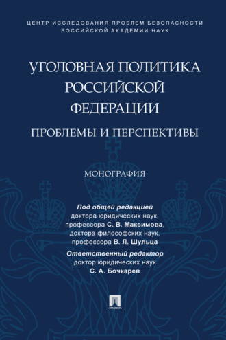 Уголовная политика Российской Федерации: проблемы и перспективы