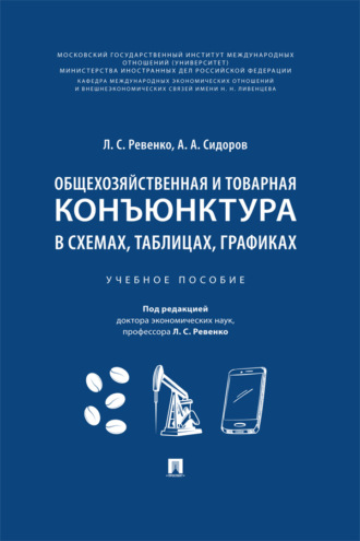 Общехозяйственная и товарная конъюнктура в схемах, таблицах, графиках