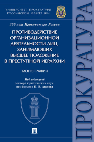 Противодействие организационной деятельности лиц, занимающих высшее положение в преступной иерархии