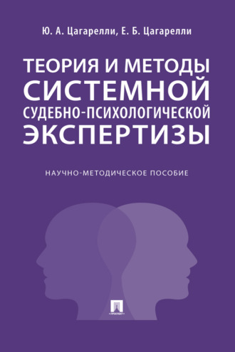 Теория и методы системной судебно-психологической экспертизы. Научно-методическое пособие