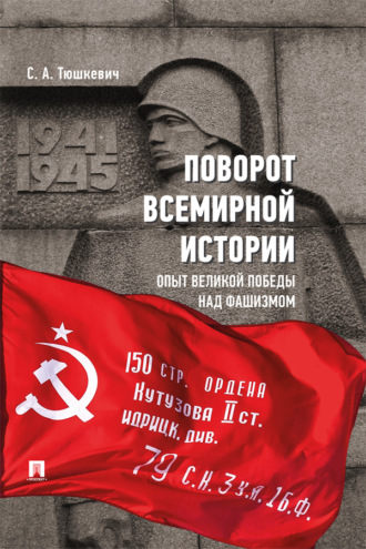 Поворот всемирной истории. Опыт Великой Победы над фашизмом