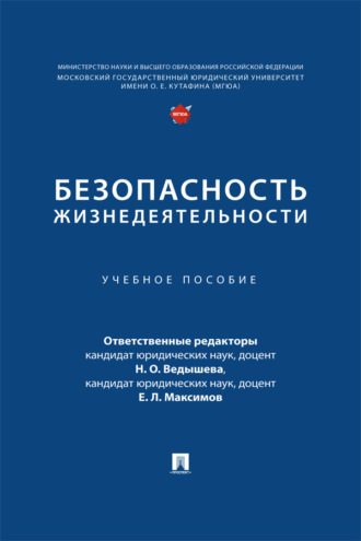 Безопасность жизнедеятельности