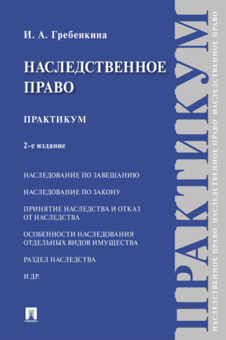 Наследственное право