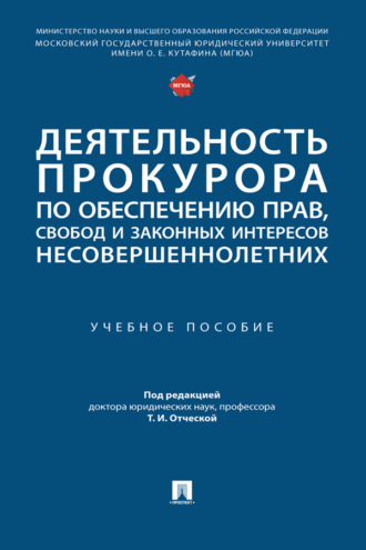 Деятельность прокурора по обеспечению прав, свобод и законных интересов несовершеннолетних