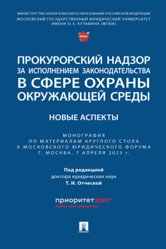 Прокурорский надзор за исполнением законодательства в сфере охраны окружающей среды: новые аспекты