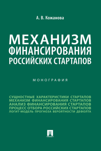 Механизм финансирования российских стартапов