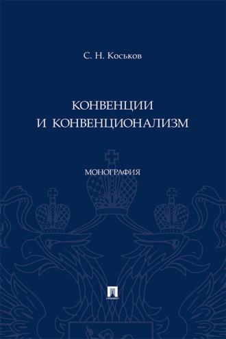 Конвенции и конвенционализм