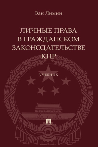 Личные права в гражданском законодательстве КНР