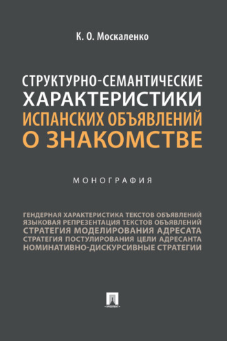Структурно-семантические характеристики испанских объявлений о знакомстве