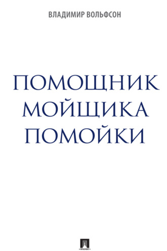 Помощник мойщика помойки. Сборник рассказов