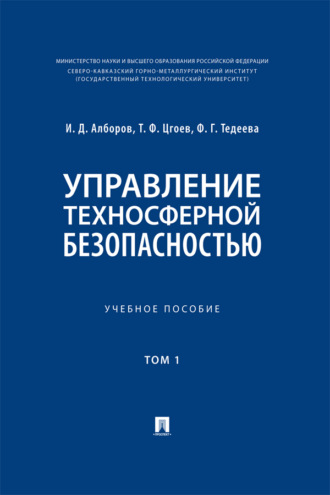 Управление техносферной безопасностью. Том 1