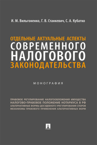 Отдельные актуальные аспекты современного налогового законодательства