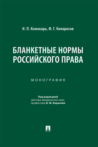 Бланкетные нормы российского права