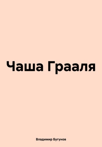 Чаша Грааля