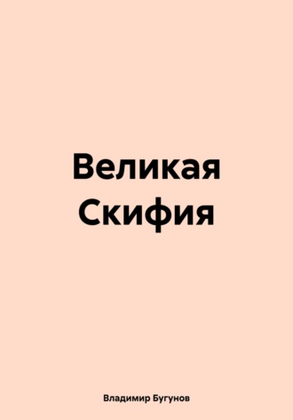 Великая Скифия