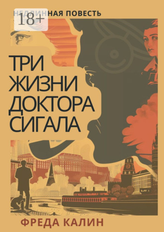 Три жизни доктора Сигала. Недлинная повесть